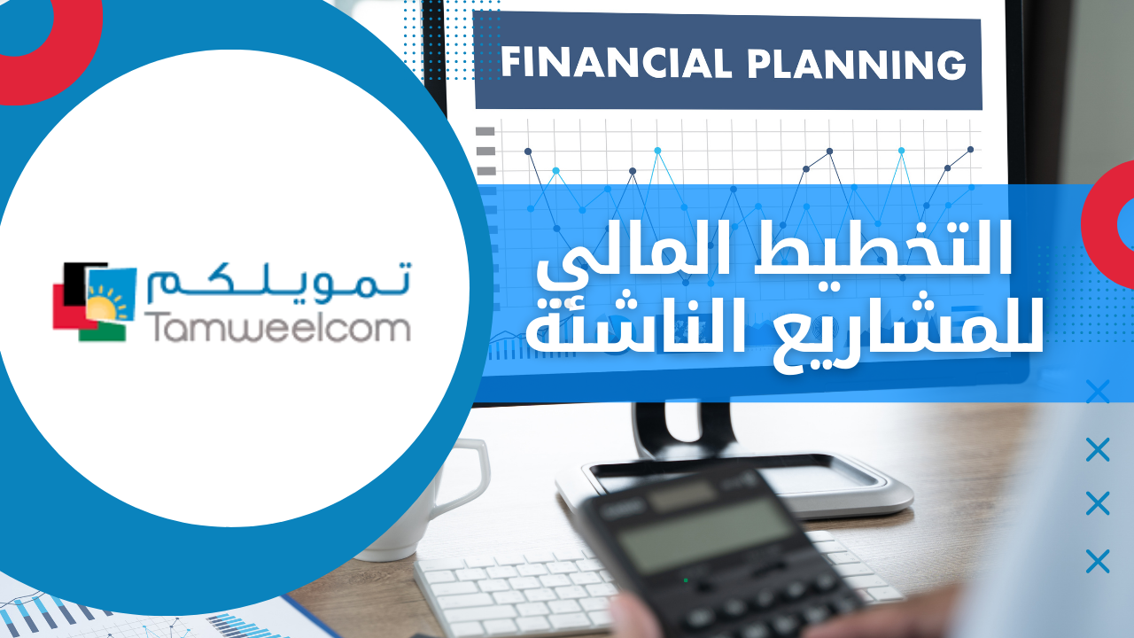 التخطيط المالي للمشاريع الناشئة